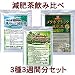 【メール便送料無料】ダイエット診断付・減肥茶3種飲み比べパック