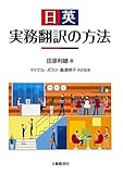 日英実務翻訳の方法