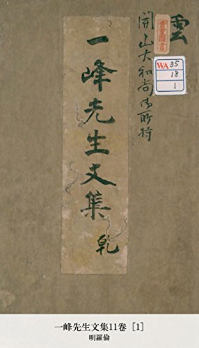 一峰先生文集11卷 [1] (Japanese Edition)