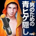 モテ男のための青ヒゲ隠し♪スティック型ファンデーション『ラグディ すべ肌ファンデスティック』