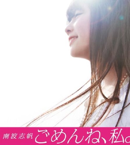ごめんね、私。 南波志帆