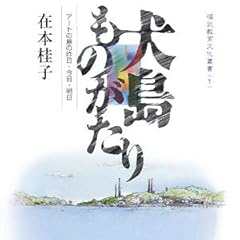 犬島ものがたり (福武教育文化叢書)