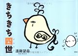 きちきち四世