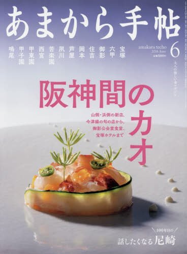 あまから手帖 2016年 06 月号 [雑誌]