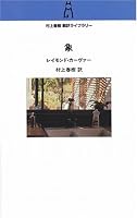 象 (村上春樹翻訳ライブラリー c- 8)