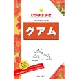グアム<br>実業之日本社<br>1449円<br>ISBN:9784408024615