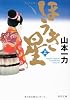 ほうき星　上 (角川文庫)