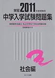 中学入学試験問題集 社会編 2011年度受験用
