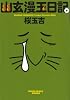 幽玄漫玉日記 4巻 (ビームコミックス文庫)
