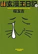 幽玄漫玉日記 4巻 (ビームコミックス文庫)