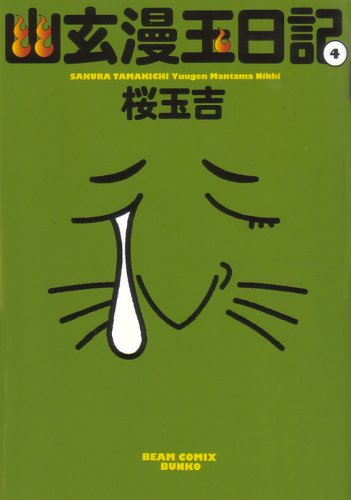 幽玄漫玉日記 4巻 (ビームコミックス文庫)