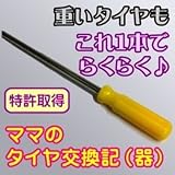 ママのタイヤ交換記（器）