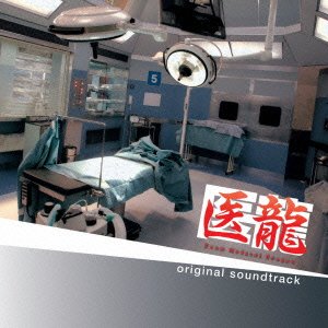 医龍 Team Medical Dragon オリジナル・サウンドトラック TVサントラ 関山藍果 今井麻起子 AI 澤野弘之 河野伸