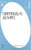 『遠野物語』を読み解く (平凡社新書 460)