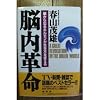 脳内革命―脳から出るホルモンが生き方を変える