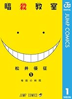 暗殺教室 1 (ジャンプコミックスDIGITAL)