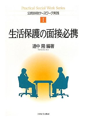 生活保護の面接必携 (公的扶助ケースワーク実践)
