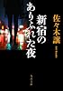 新宿のありふれた夜 (角川文庫)