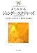 よくわかるジェンダー・スタディーズ: 人文社会科学から自然科学まで (やわらかアカデミズム・わかるシリーズ)