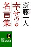 斎藤一人 幸せの名言集 (知的生きかた文庫)