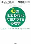 心の「とらわれ」にサヨナラする心理学