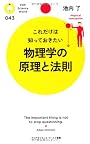 物理学の原理と法則 (PHPサイエンス・ワールド新書)