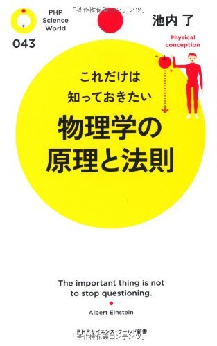 これだけは知っておきたい 物理学の原理と法則