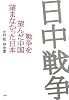 日中戦争−戦争を望んだ中国 望まなかった日本