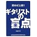 �ǂ߂Ώ�B!!�M�^���X�g�̖ӓ_