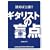 �ǂ߂Ώ�B!!�M�^���X�g�̖ӓ_