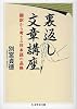 裏返し文章講座―翻訳から考える日本語の品格 (ちくま学芸文庫)