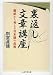 裏返し文章講座―翻訳から考える日本語の品格 (ちくま学芸文庫)