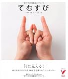 てむすび―何に見える？両手を組むだけで生まれる不思議なかたち、いきもの・・・ (セレクトＢＯＯＫＳ)