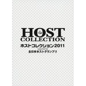 【クリックで詳細表示】全日本ホストグランプリpresentsホストコレクション2011 [DVD]