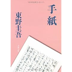 手紙 (文春文庫)
