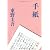 手紙 (文春文庫)
