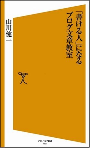 Cover image : 「書ける人」になるブログ文章教室 [ソフトバンク新書]