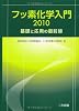 フッ素化学入門〈2010〉基礎と応用の最前線