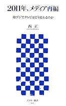 2011年、メディア再編 地デジでテレビはどう変わるのか (アスキー新書 017)