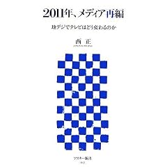 2011年、メディア再編 地デジでテレビはどう変わるのか (アスキー新書 017)
