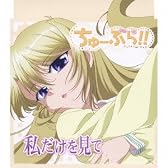 ちゅーぶら!! キャラクターソングマキシ(4)
