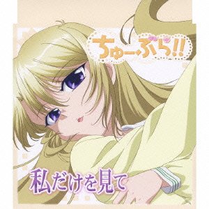 ちゅーぶら!! キャラクターソングマキシ(4) 天原清乃(日笠陽子) 西村ちさと 蒼井琉々 山田公平 宮崎誠