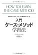 |入門|ケース・メソッド学習法―世界のビジネス・スクールで採用されている