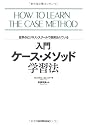 |入門|ケース・メソッド学習法―世界のビジネス・スクールで採用されている