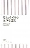 書評 週1から始める元気な農業 by 373