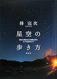 星空の歩き方――夜空に秘められた物語を探す、とっておきのヒント