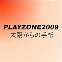 PLAYZONE2009 太陽からの手紙 [DVD]
