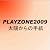 PLAYZONE2009 太陽からの手紙 [DVD]