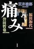 書評 痛み by デナーダ