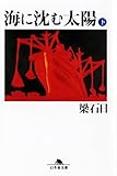 海に沈む太陽〈下〉 (幻冬舎文庫)